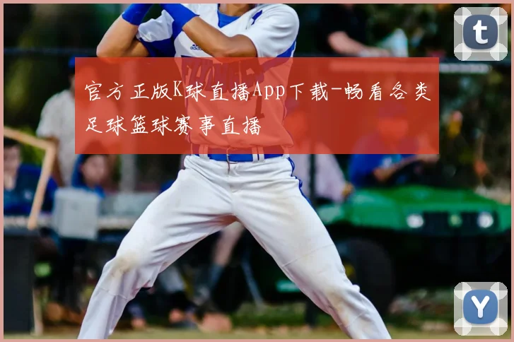 官方正版K球直播App下载-畅看各类足球篮球赛事直播