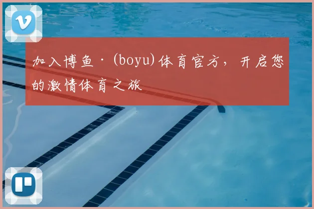 加入博鱼·(boyu)体育官方，开启您的激情体育之旅