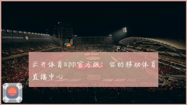 云开体育app官方版：你的移动体育直播中心