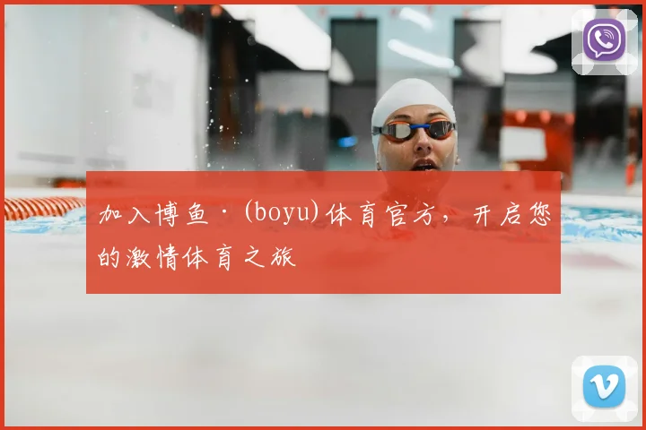 加入博鱼·(boyu)体育官方，开启您的激情体育之旅