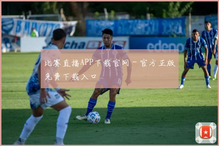 比赛直播APP下载官网 - 官方正版免费下载入口