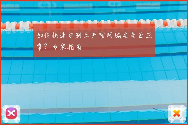 如何快速识别云开官网域名是否正常？专家指南