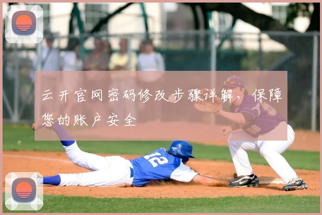 云开官网密码修改步骤详解，保障您的账户安全