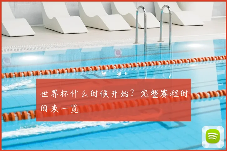 世界杯什么时候开始？完整赛程时间表一览