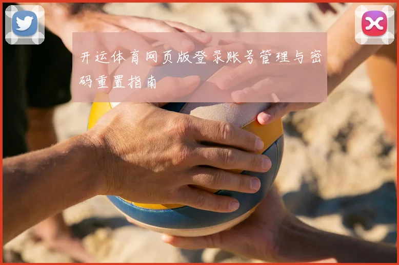 开运体育网页版登录账号管理与密码重置指南