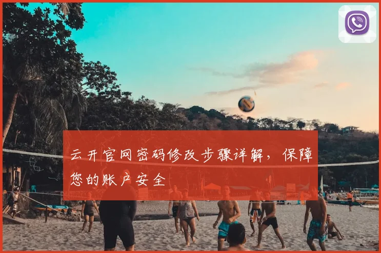 云开官网密码修改步骤详解，保障您的账户安全