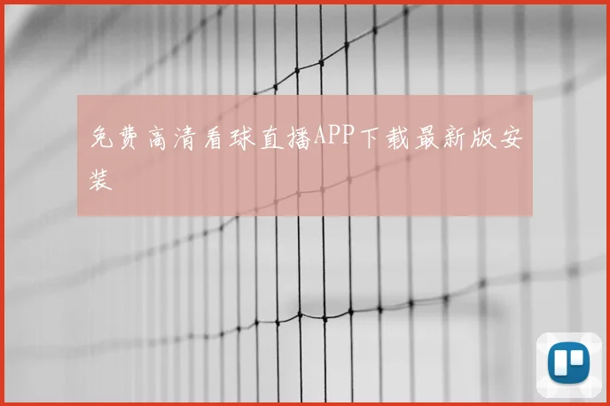 免费高清看球直播APP下载最新版安装