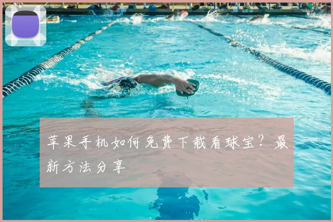 苹果手机如何免费下载看球宝？最新方法分享