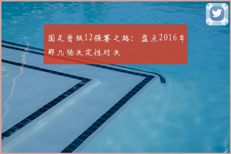 国足晋级12强赛之路：盘点2016年那几场决定性对决