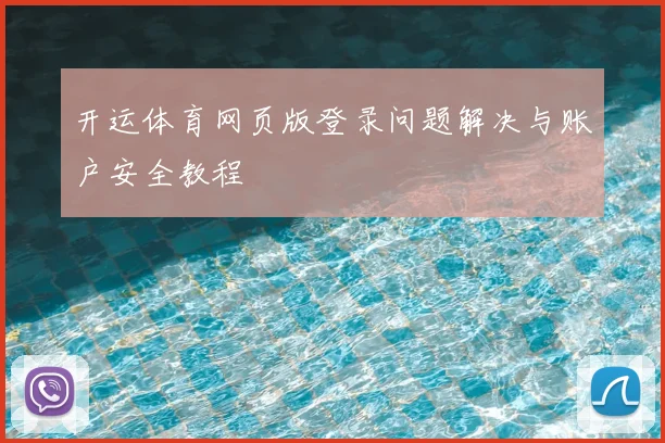 开运体育网页版登录问题解决与账户安全教程
