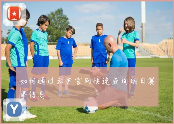 如何通过云开官网快速查询明日赛事信息