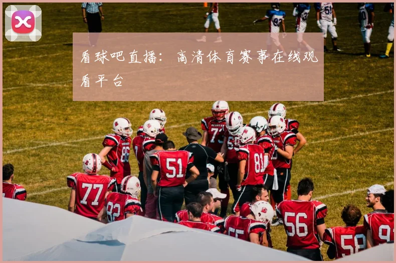 看球吧直播：高清体育赛事在线观看平台