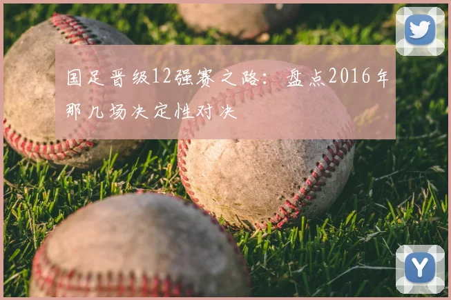 国足晋级12强赛之路：盘点2016年那几场决定性对决