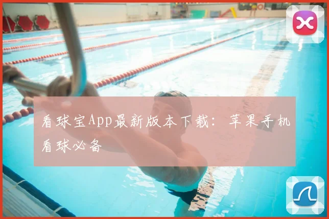 看球宝App最新版本下载：苹果手机看球必备