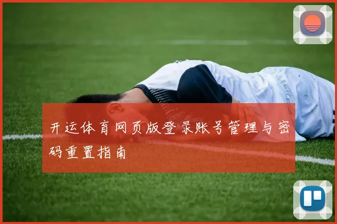 开运体育网页版登录账号管理与密码重置指南