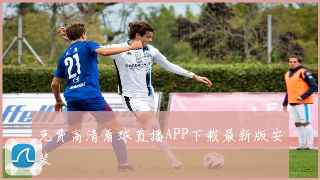 免费高清看球直播APP下载最新版安装