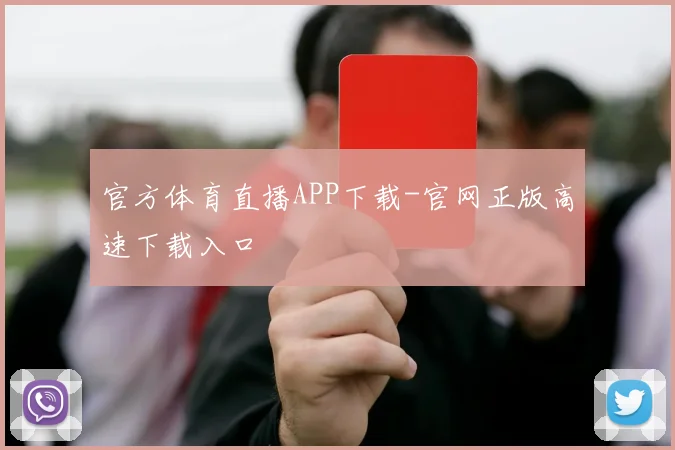 官方体育直播APP下载-官网正版高速下载入口