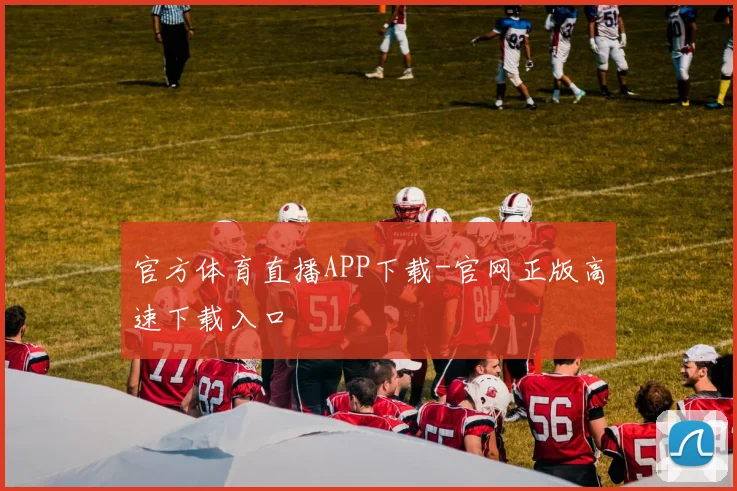 官方体育直播APP下载-官网正版高速下载入口