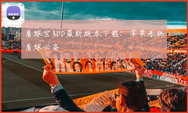 看球宝App最新版本下载：苹果手机看球必备