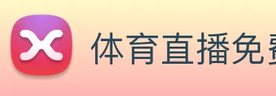 体育直播免费观看的平台 logo